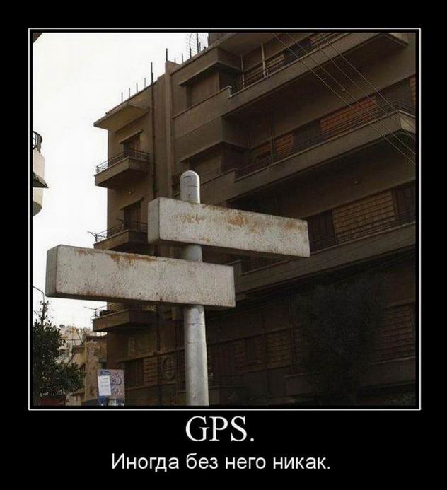 GPS. Иногда без него никак