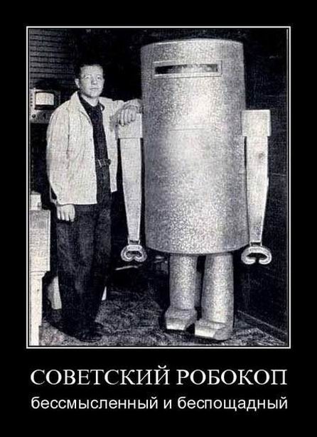 Советский робокоп