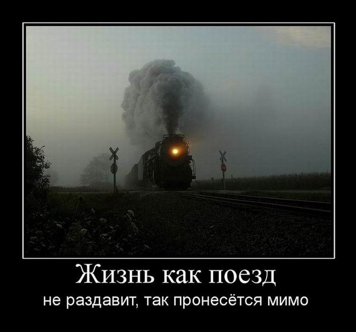 Жизнь как поезд