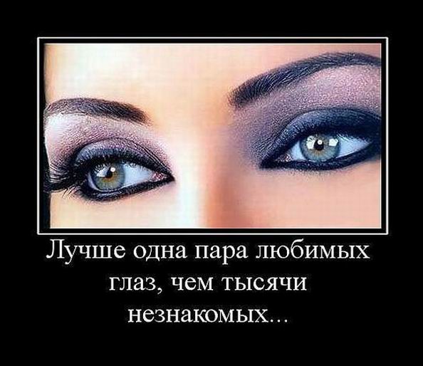 Лучше одна пара любимых гла