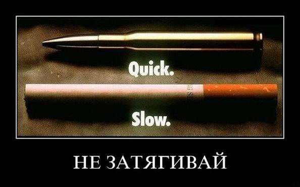 Не затягивай. Quilck. Slow.