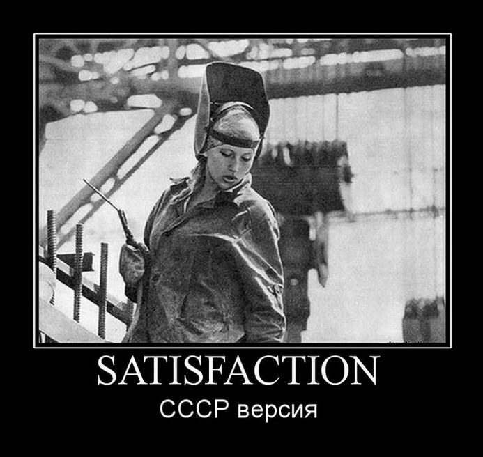 Satisfaction. СССР версия