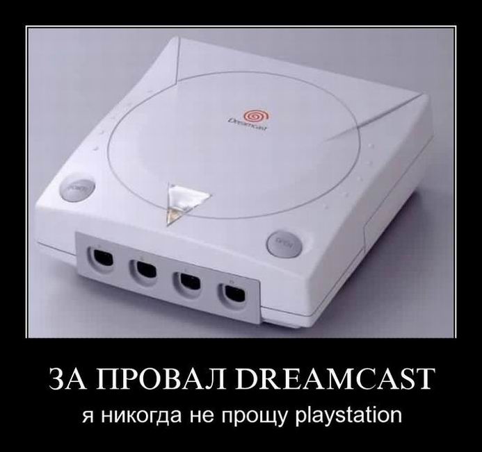 За провал Dreamcast я никогда не прощу