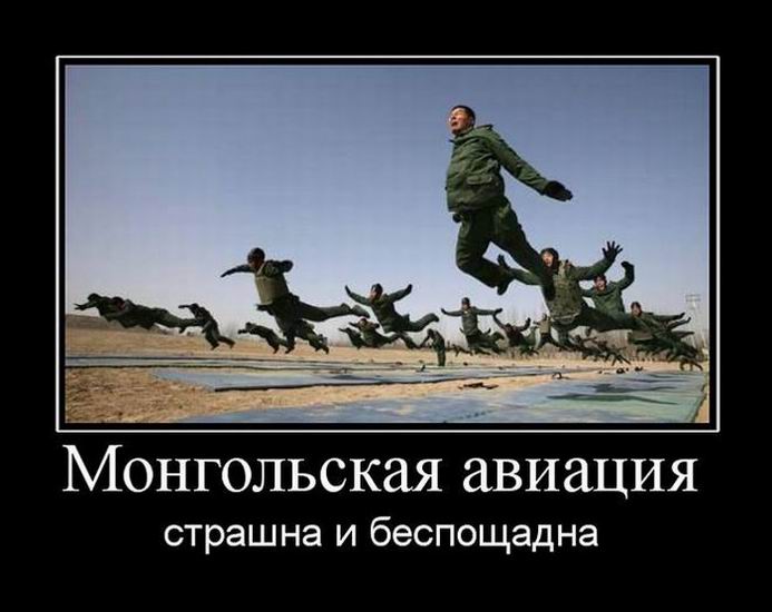 Монгольская авиация страшна и беспощадна