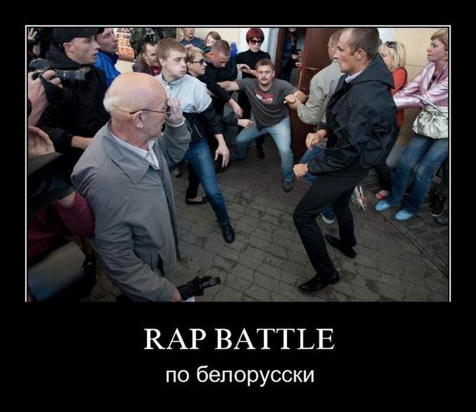 Rap Battle по белорусски