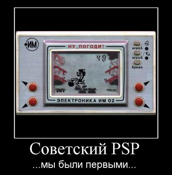 Советский PSP. Мы были первыми