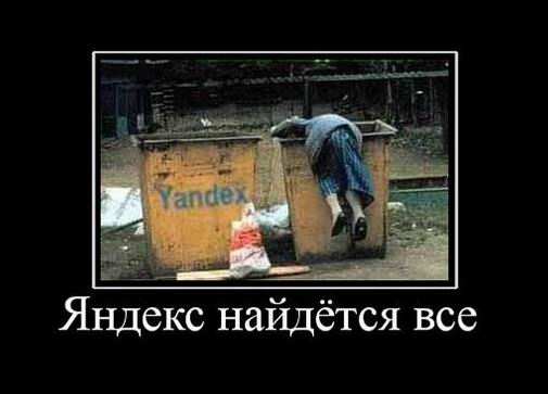Яндекс найдётся все