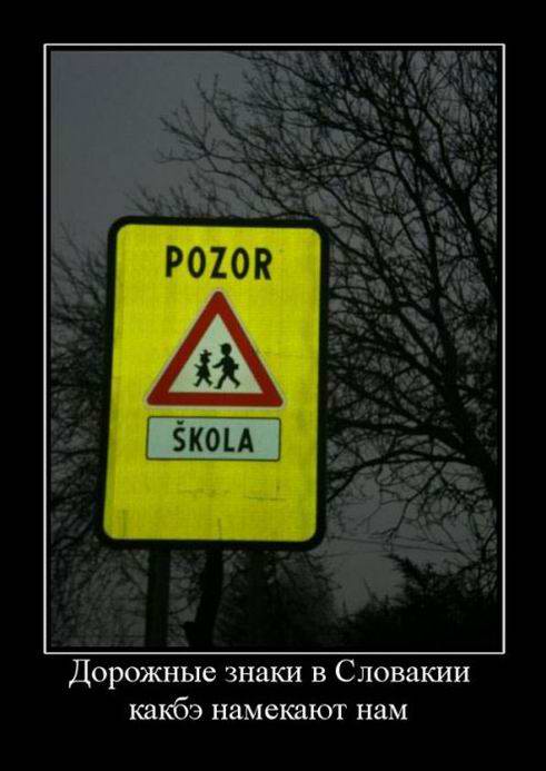дорожные знаки в словакии намекают нам Pozor — Škola