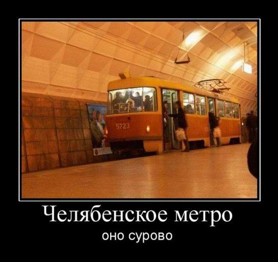 Челябинское метро сурово