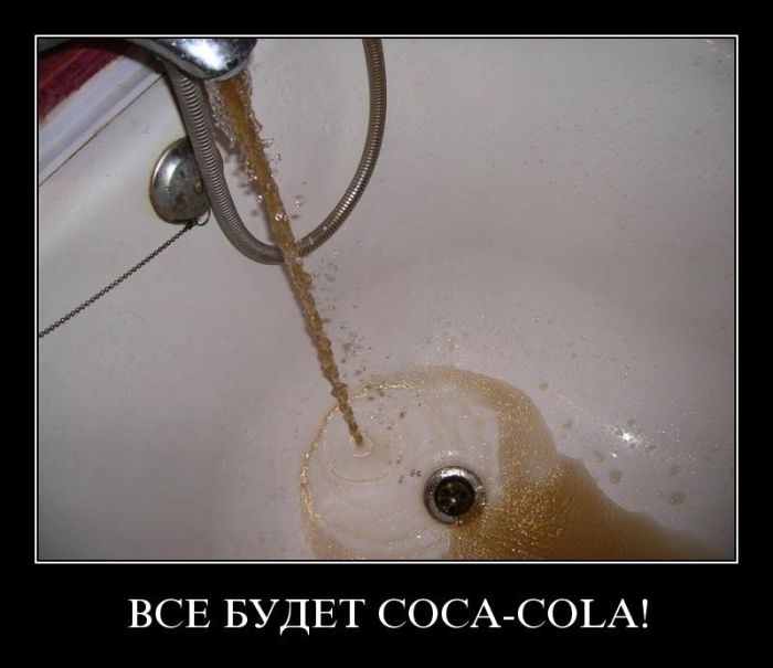 Все будет Coca-Cola!
