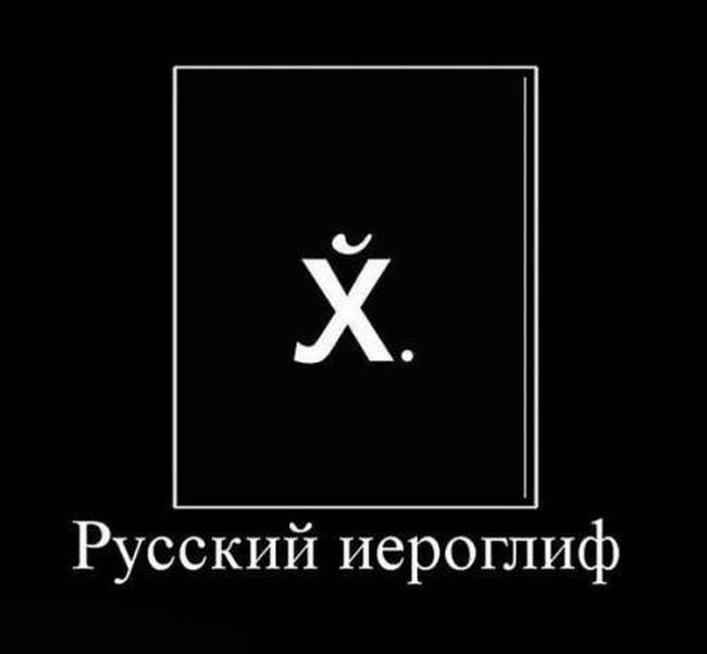 Русский иеорглиф
