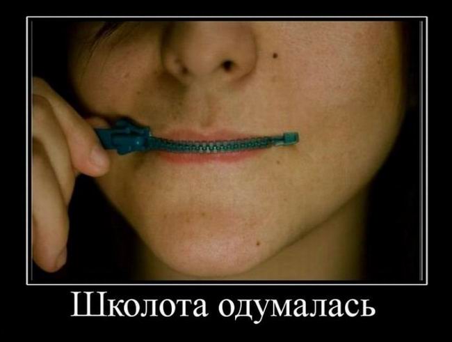 Школота одумалась
