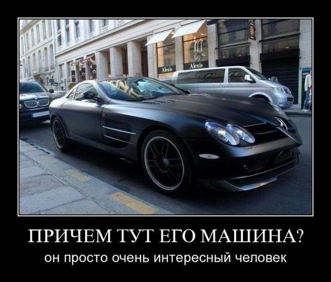 Причем тут его машина? Он просто очень интересный человек