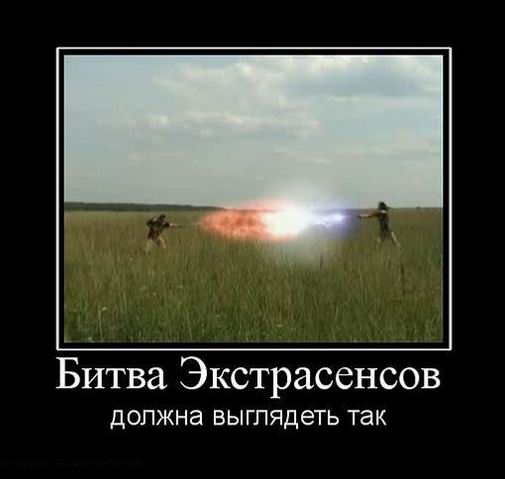 Битва экстрасенсов должна выглядеть так