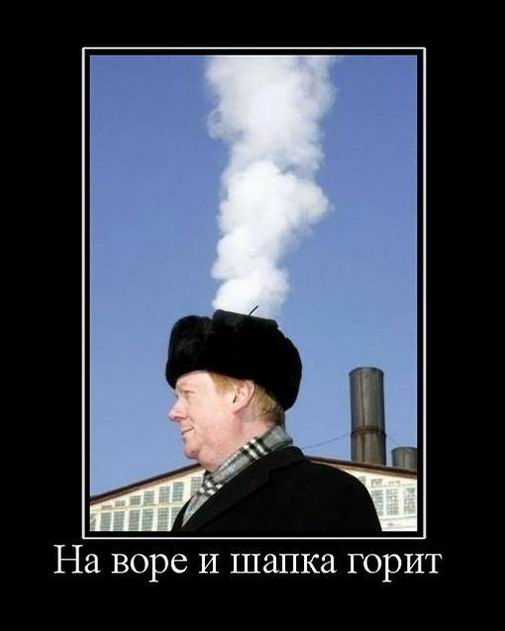 На воре и шапка горит