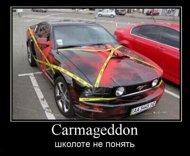 Carmageddon. Школоте не понять