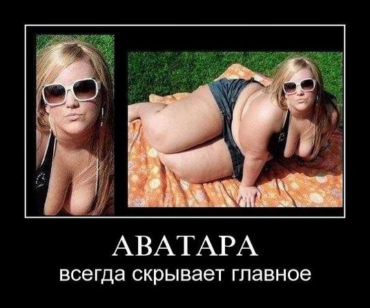 Аватара всегда скрывает главное