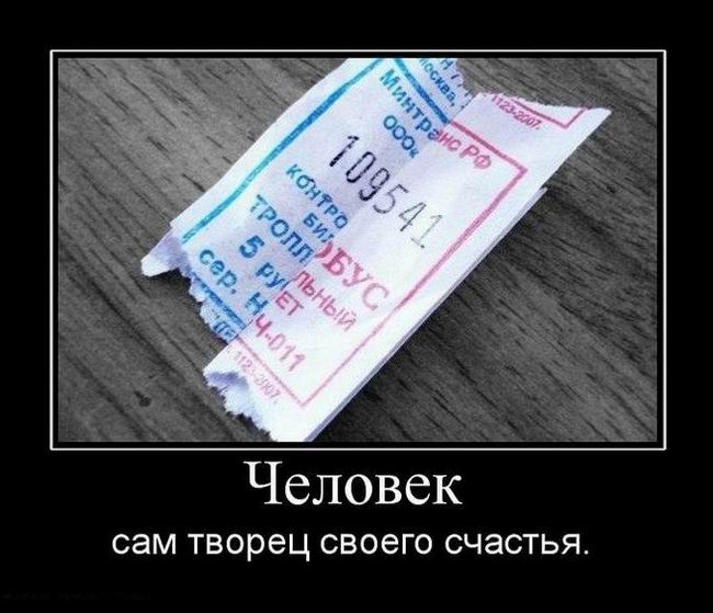 Человек сам творец своего счастья
