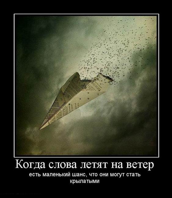 Когда слова летят на ветер