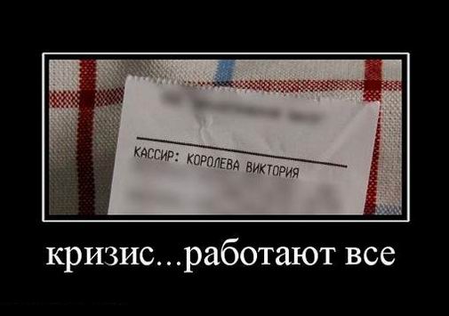 Кризис... Работают все