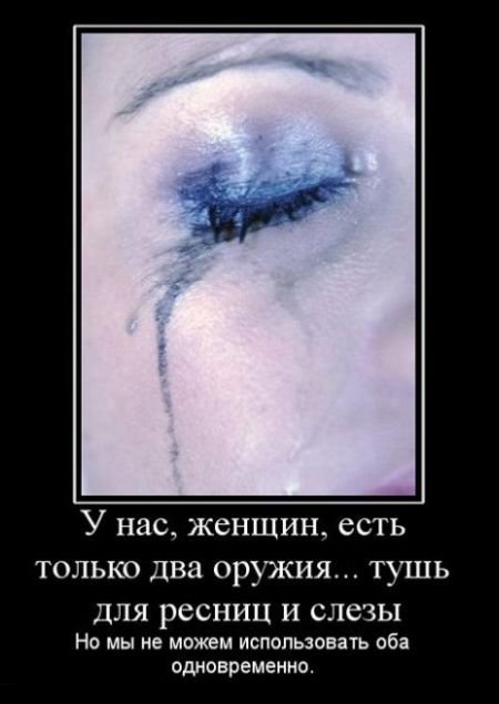 У нас, женщин, есть только два оружия