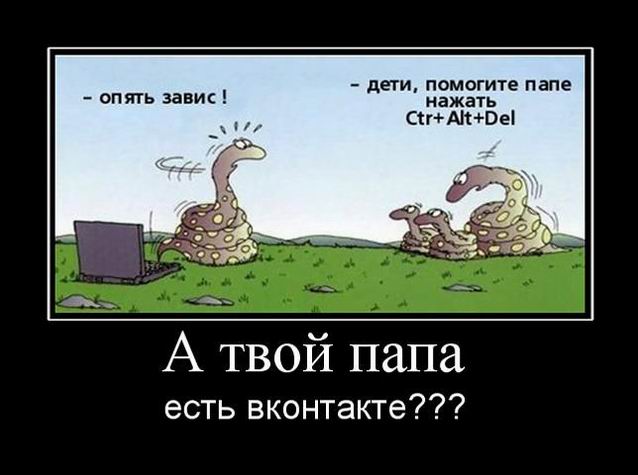 А твой папа есть вконтакте???