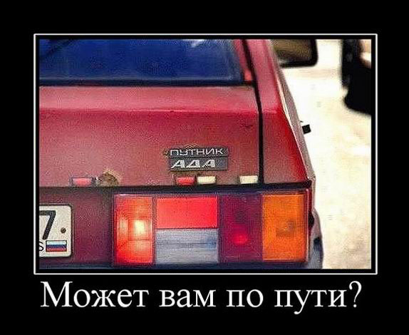 Может вам по пути?