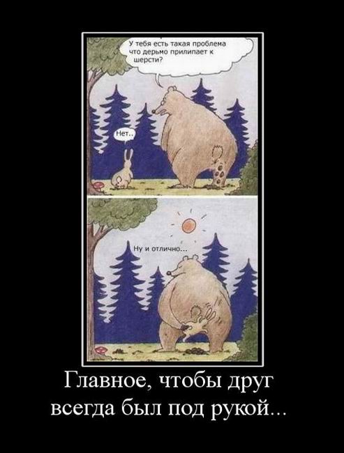 Главное, чтобы друг всегда был под рукой...