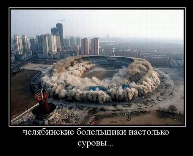 Челябинские болельщики настолько суровы