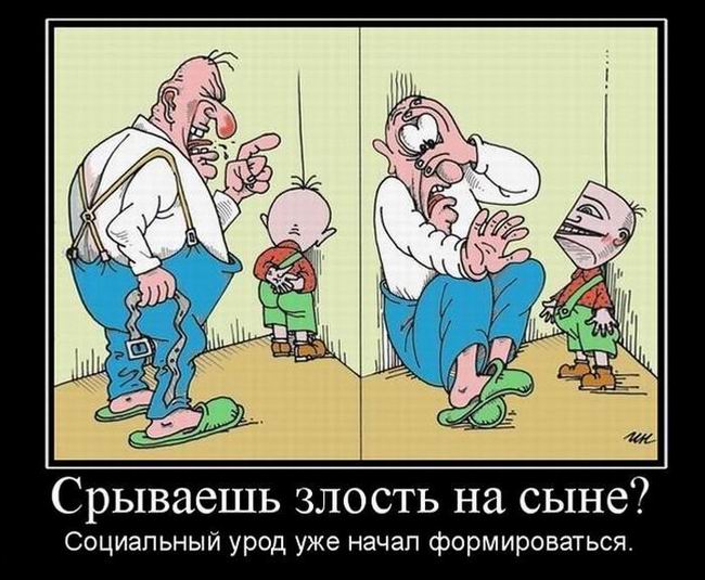 Срываешь злость на сыне?