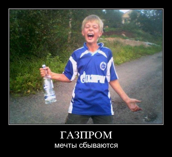 Газпром. Мечты сбываются