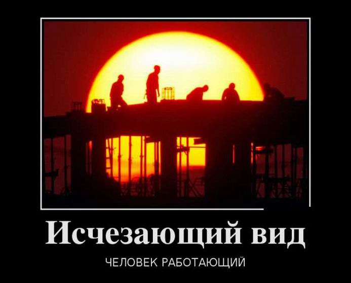 Исчезающий вид. Человек работающий