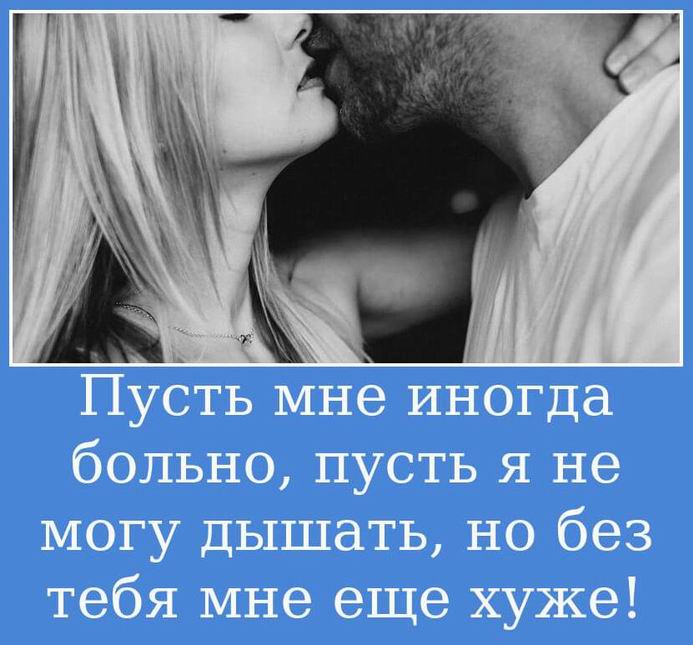 Пусть мне иногда больно