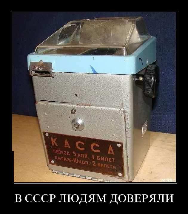 В СССР людям доверяли