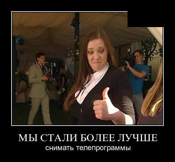Мы стали более лучше снимать телепрограммы