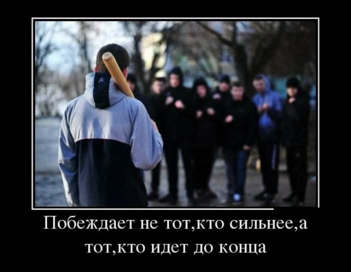 Побеждает не тот