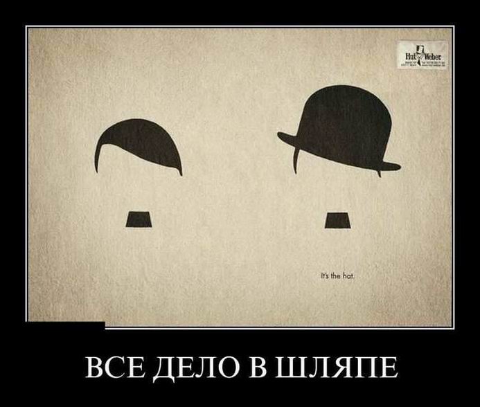 Всё дело в шляпе