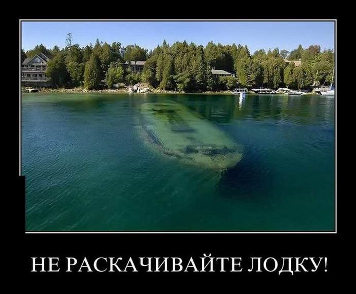 Не раскачивайте лодку!