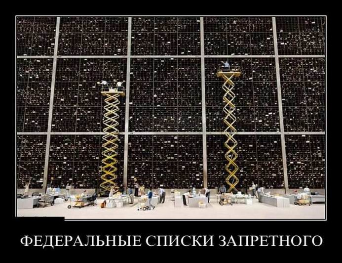 Федеральные списки запретного