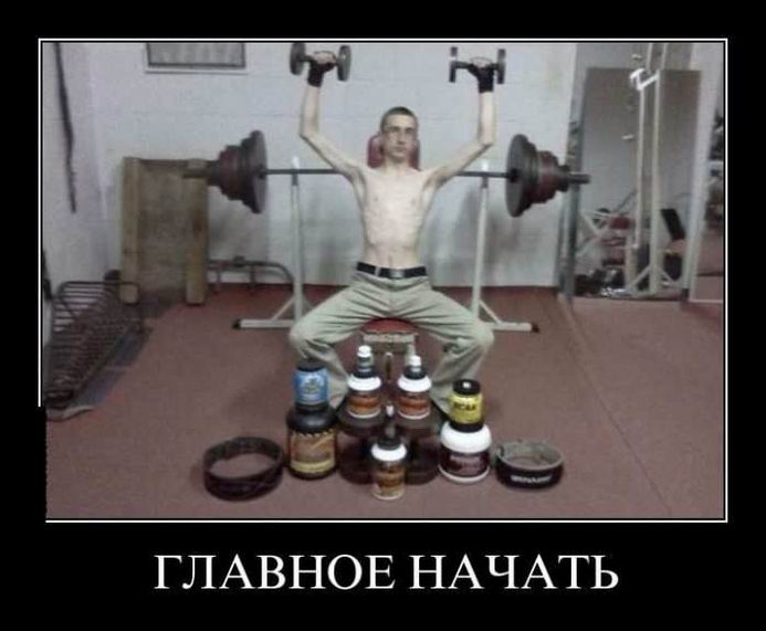 Главное начать