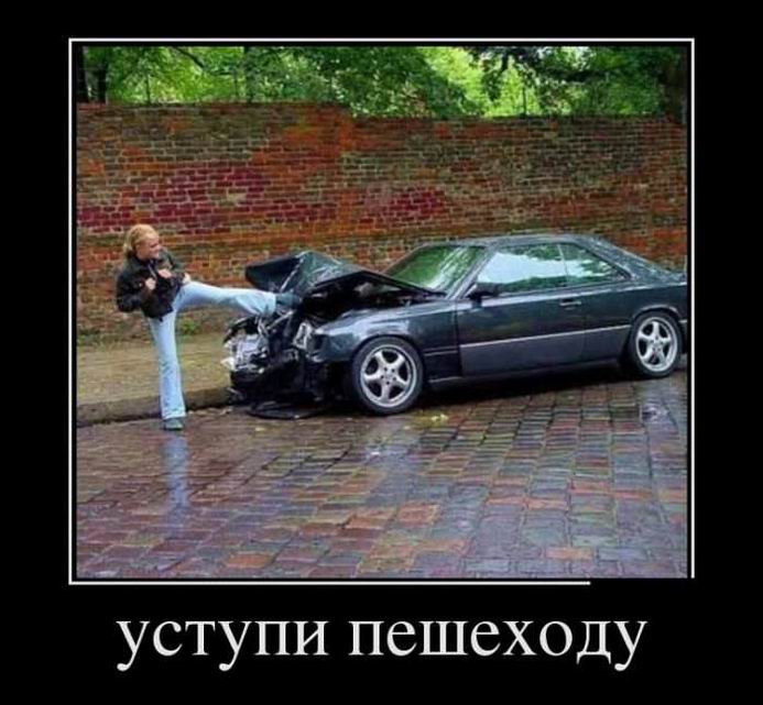 Уступи пешеходу