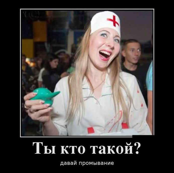 Ты кто такой? Давай промывание
