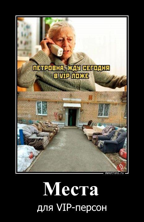 Места для VIP-персон
