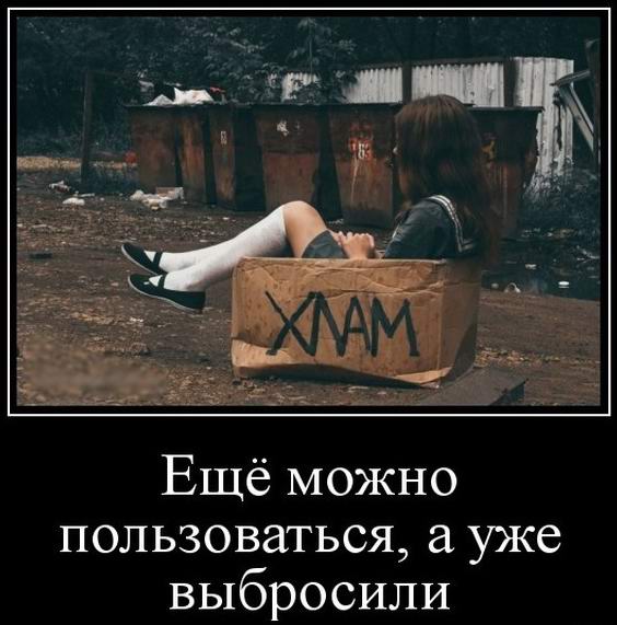 Ещё можно пользоваться а уже выбросили