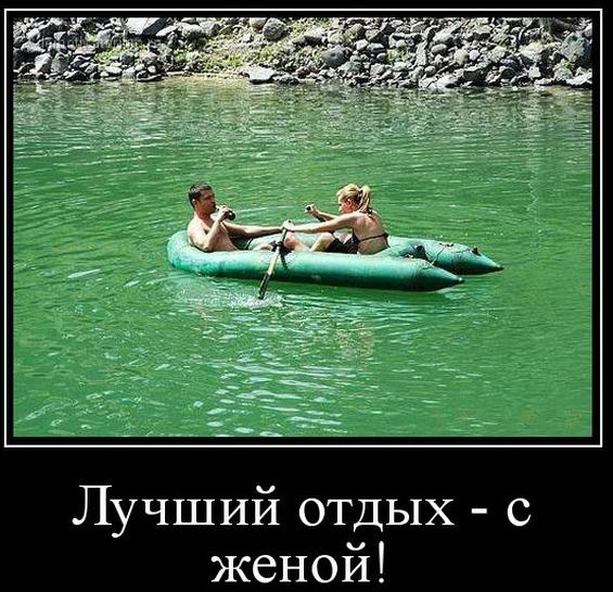 Лучший отдых - с женой!