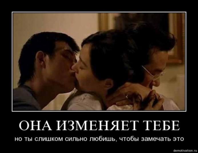 Она изменяет