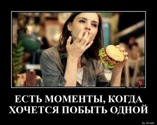 Есть моменты, когда хочется побыть одной
