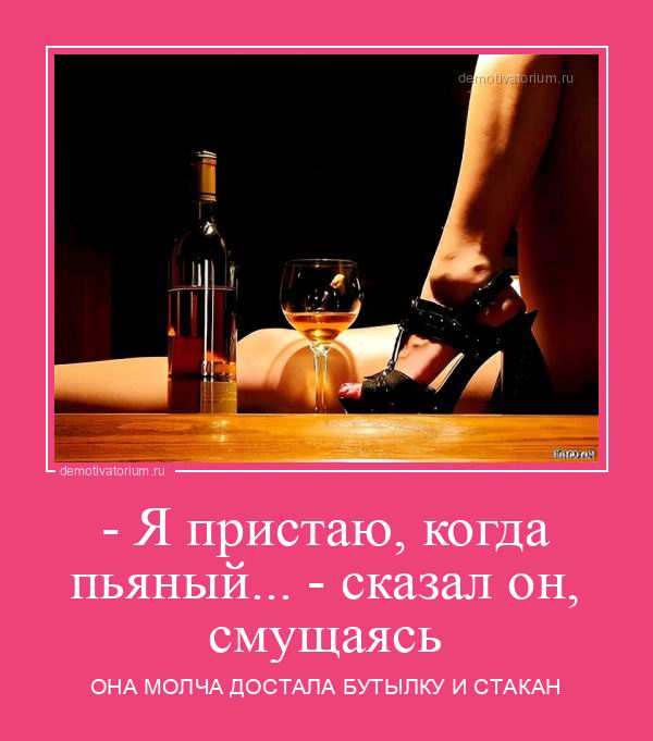Я пристаю, когда пьяный