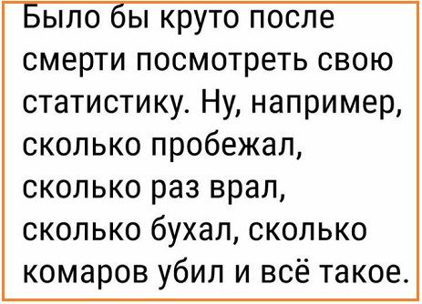 После смерти посмотреть статистику