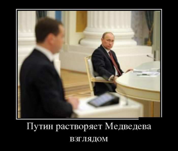 Путин растворяет Медведева взглядом